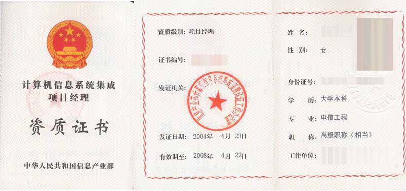 信息系统集成项目经理证书 信息系统集成项目经理证书