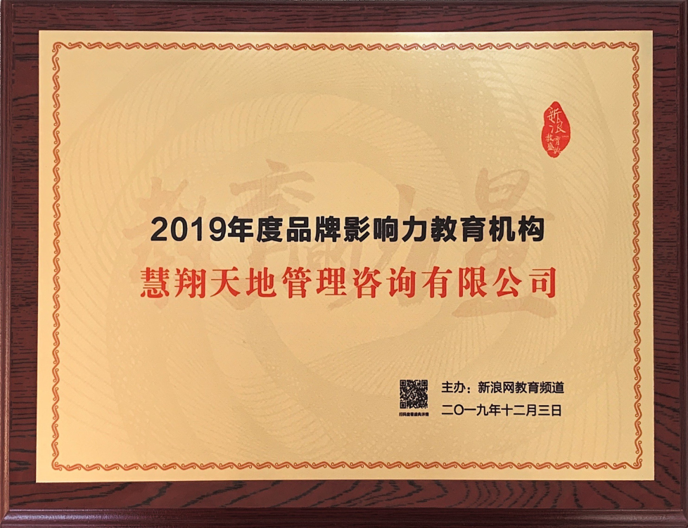 慧翔天地荣获“2019年度品牌影响力教育机构”