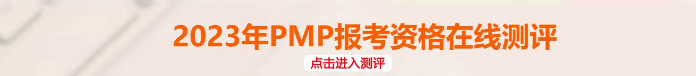 2020pmp报考资格在线测评 2020pmp报考资格在线测评