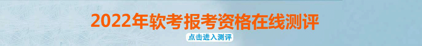 1594780637168512.jpg 软考报考测评.jpg