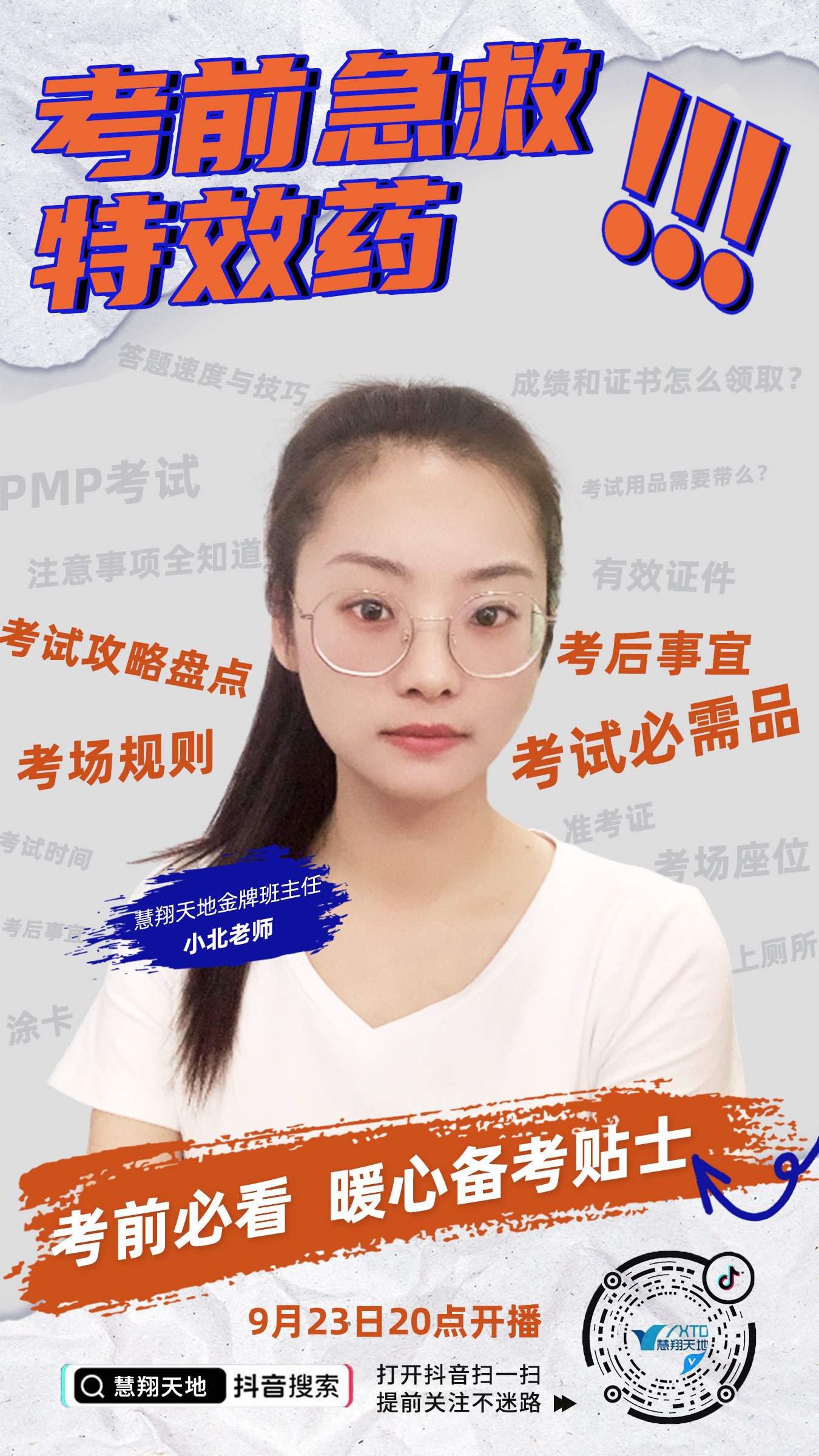 抖音直播:PMP考前急救药 抖音直播:PMP考前急救药