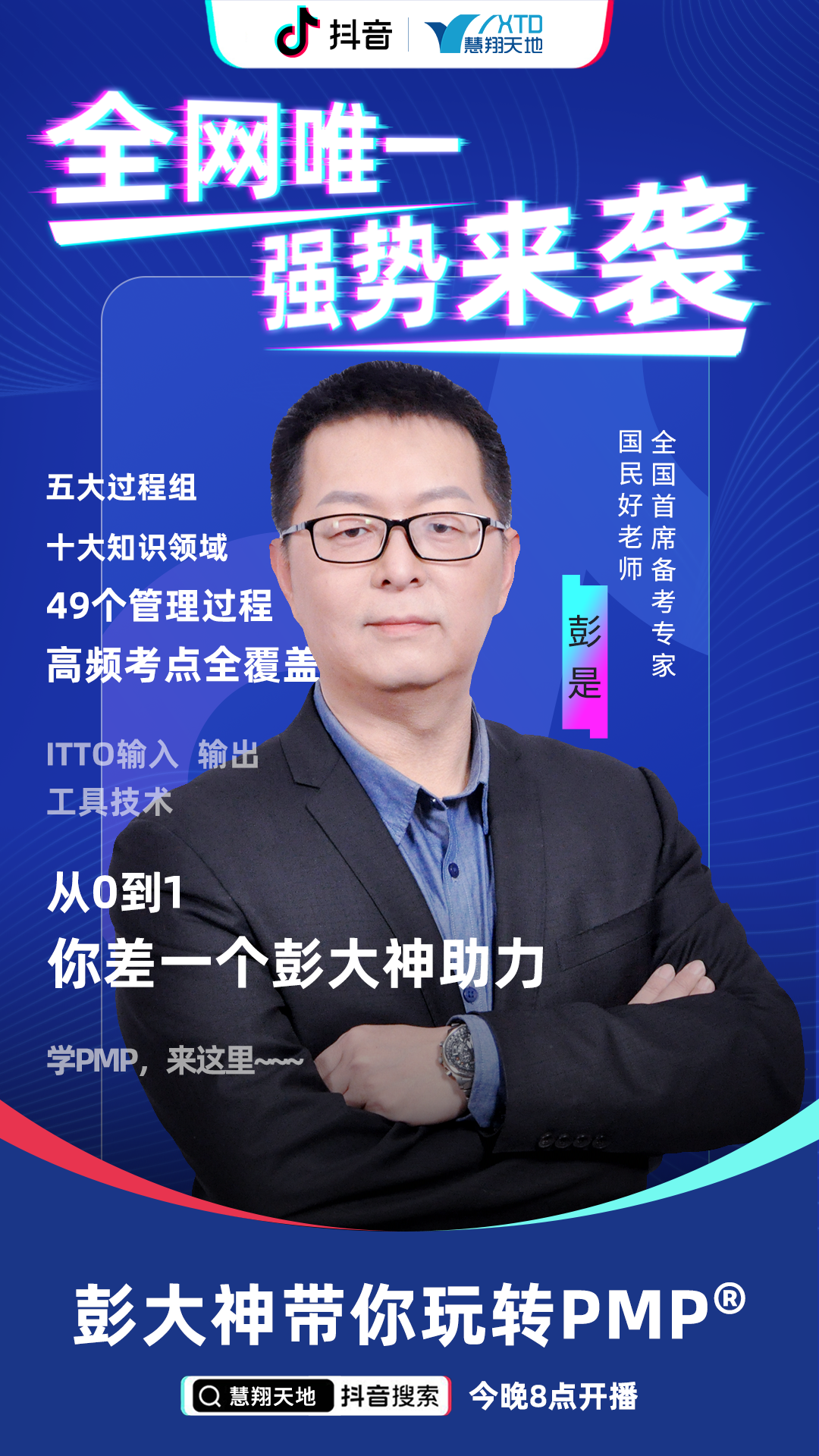 抖音直播:彭大神带你玩转PMP 抖音直播:彭大神带你玩转PMP