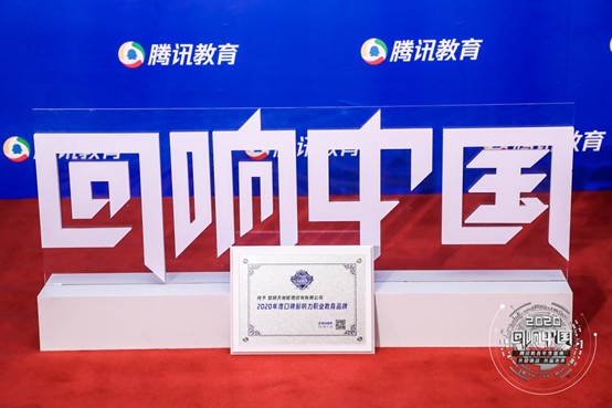 慧翔天地荣获“2020 年度口碑影响力职业教育品牌”奖项 慧翔天地荣获“2020 年度口碑影响力职业教育品牌”奖项