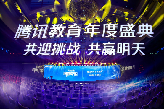 腾讯教育年度盛典 腾讯教育年度盛典