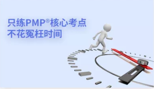 只练PMP核心考点，不花冤枉时间