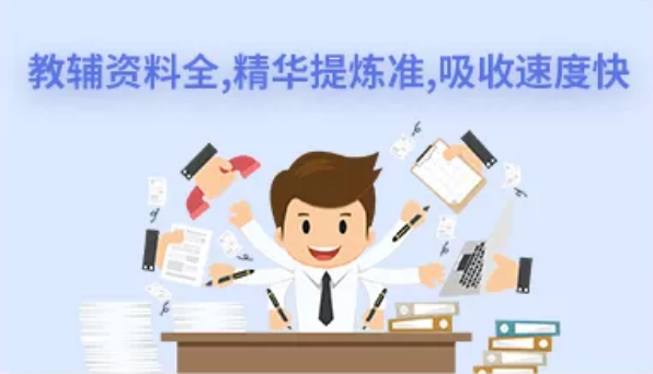 教辅资料全，精华提炼准，吸收速度快