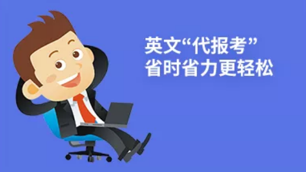 英文"代报考"，省时省力更轻松