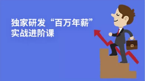 特有研发"百万年薪"实战进阶课