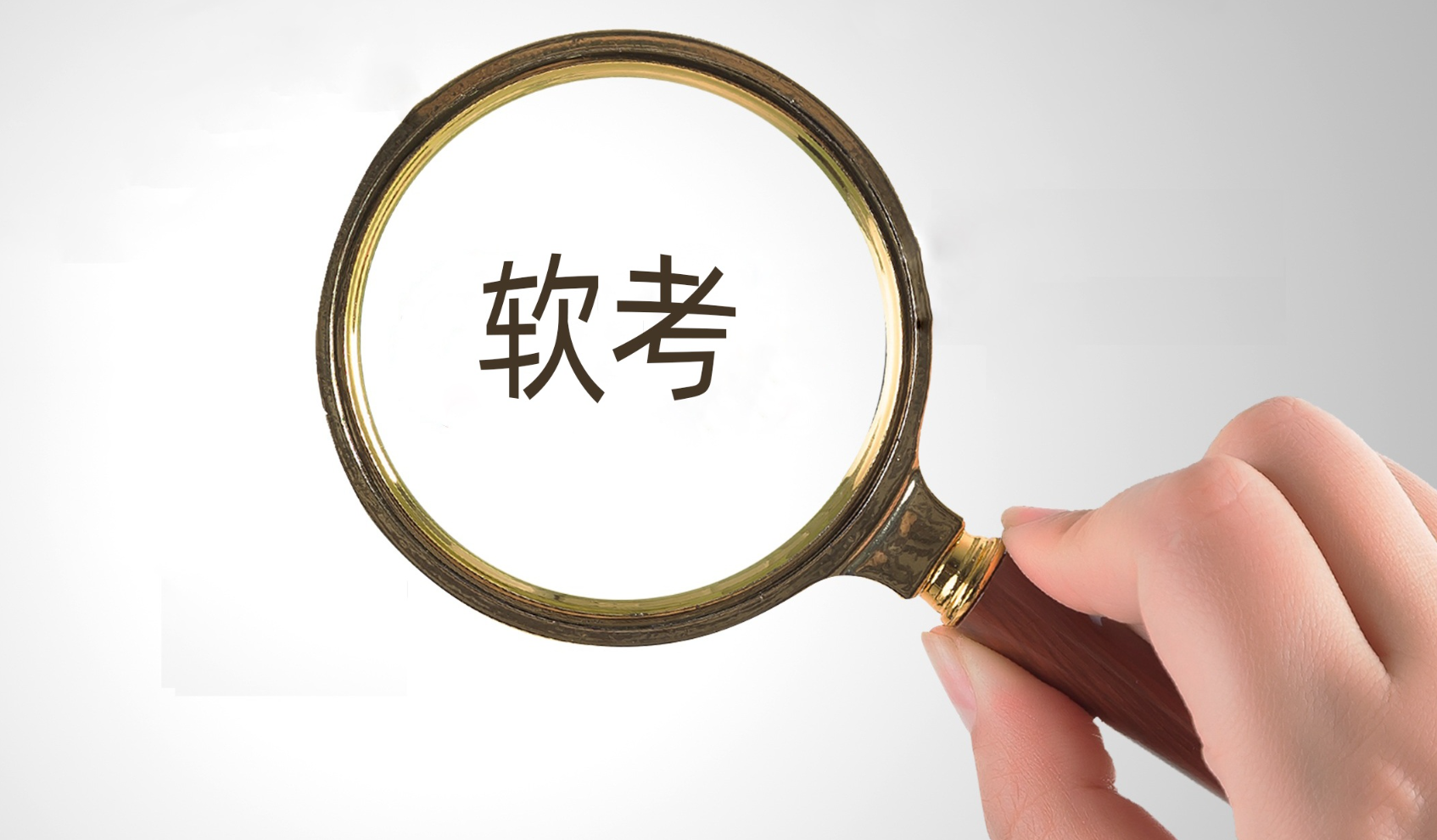 软考价值.png 软考价值.png