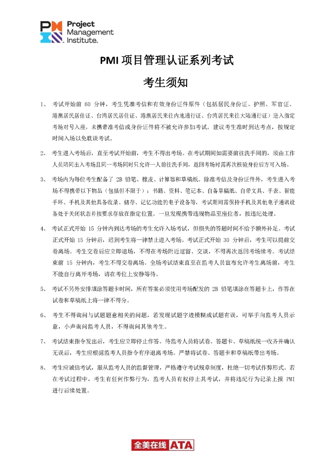 PMP考试考生须知.png PMP考试考生须知.png