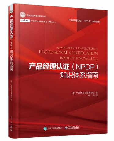NPDP产品经理认证知识体系指南.png