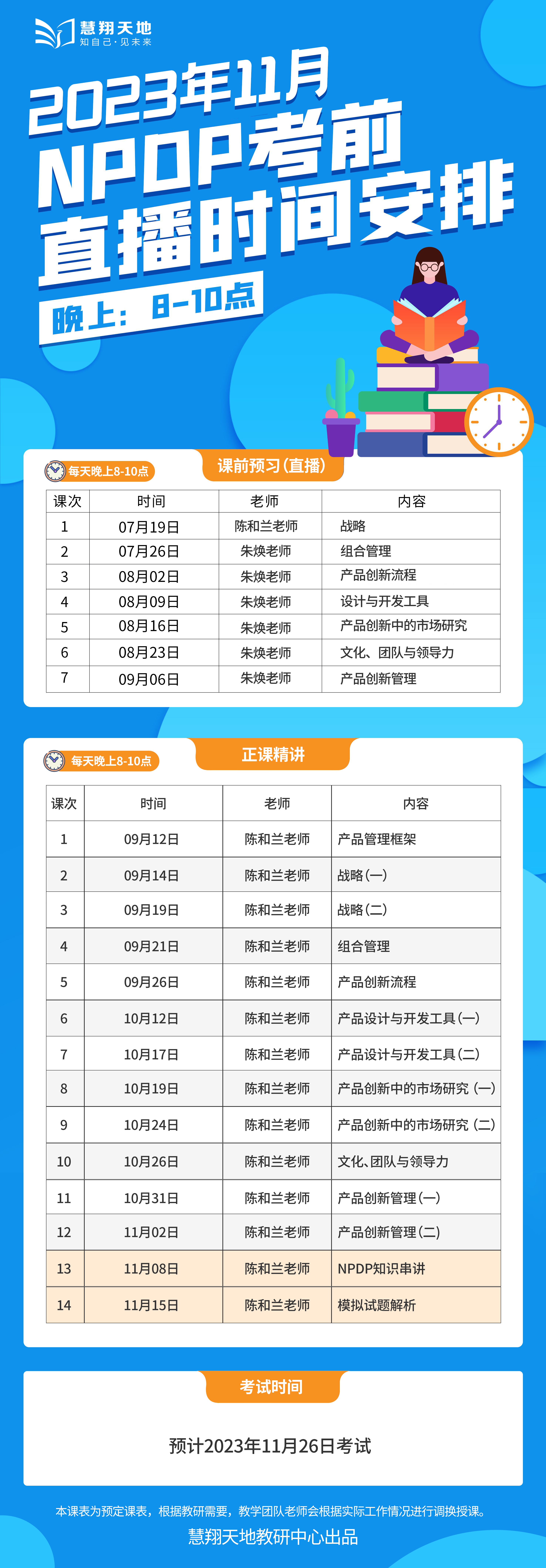 慧翔天地NPDP课程表.png