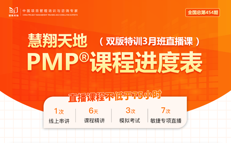 慧翔天地PMP课程.png