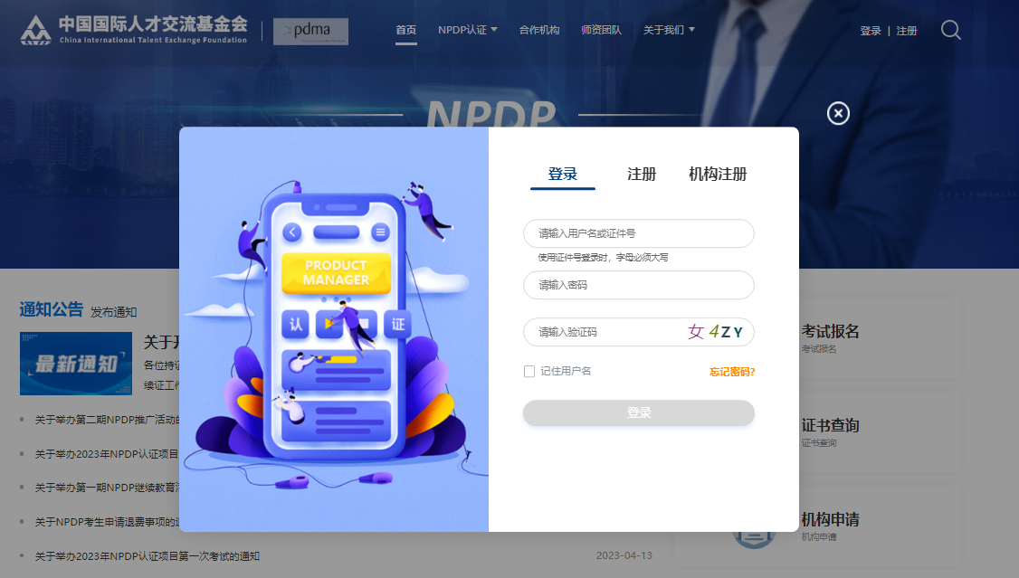 NPDP认证.png NPDP认证.png