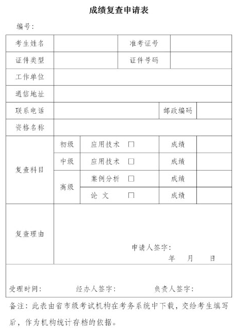 山西软考成绩复查申请表.png
