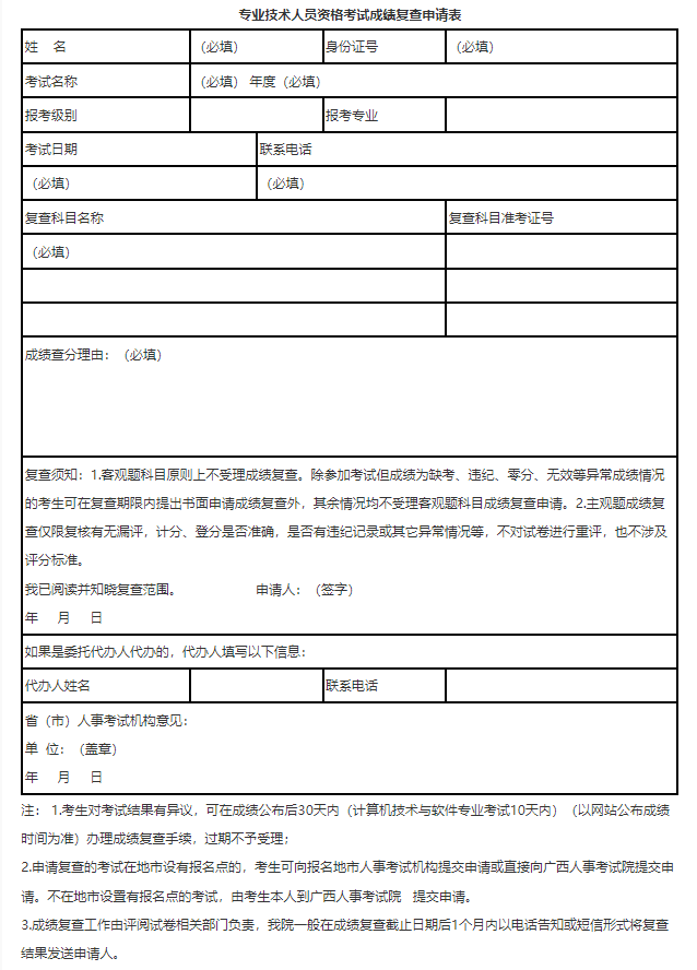 专业技术人员资格考试成绩复查申请表.png