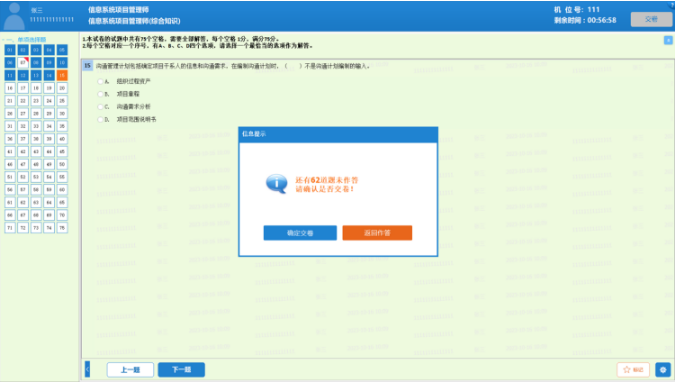 软考机考提前交卷提示