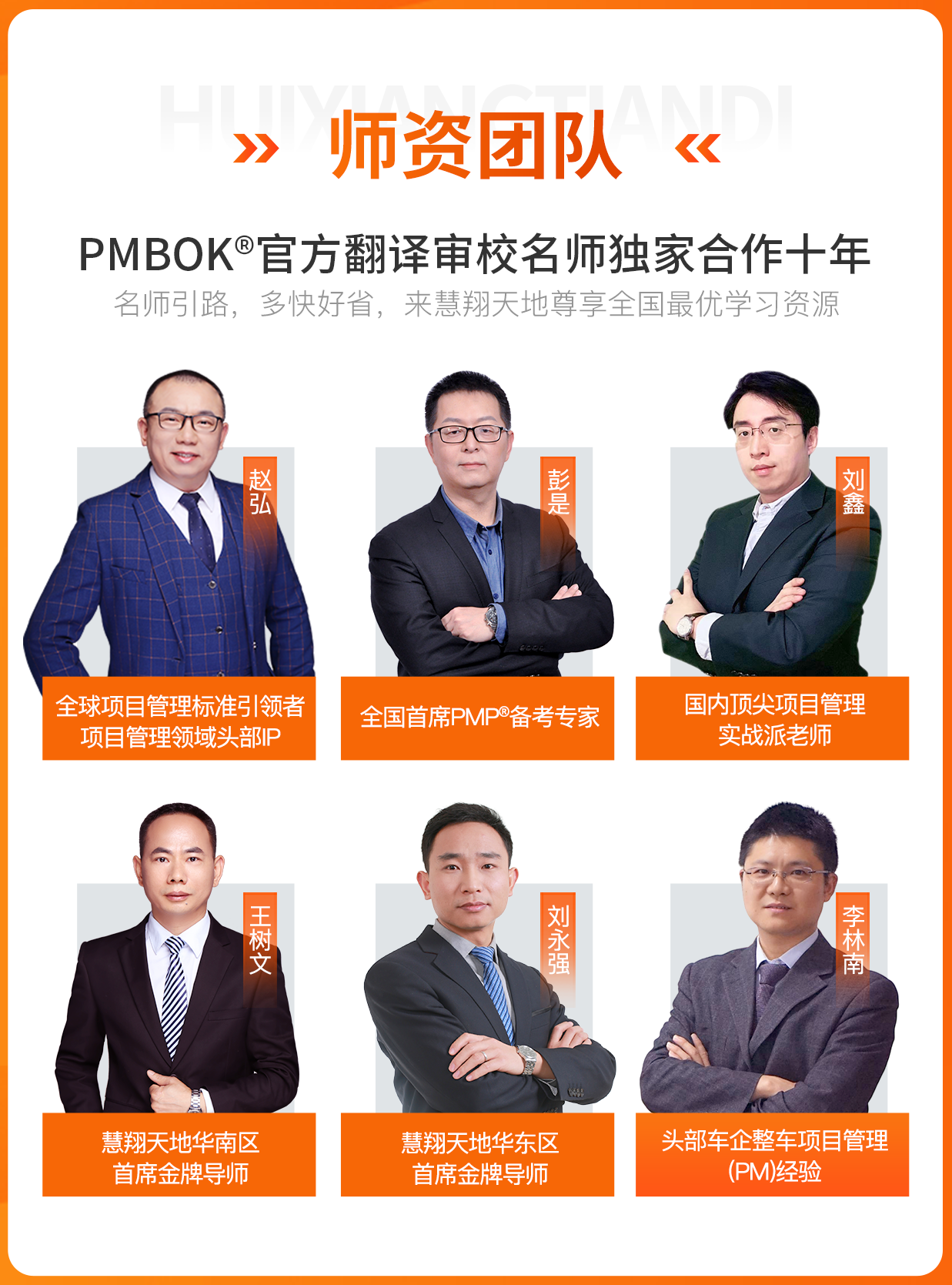 慧翔天地PMP师资团队
